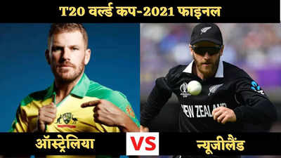 NZ vs AUS Final Preview: T20 का नया बॉस कौन? ऑस्ट्रेलिया और न्यूजीलैंड में फाइनल जंग, जानें किसमें कितना दम