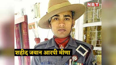 मणिपुर हमले में दौसा का जवान राजेंद्र प्रसाद मीणा शहीद, कुल 7 लोगों की मौत