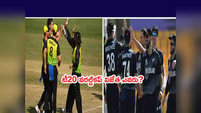 NZ vs AUS Final ఈరోజే.. ‌కప్ ఎవరు గెలిచినా చరిత్రే! 