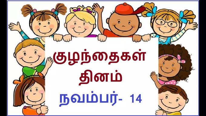 Childrens Day Wishes in Tamil