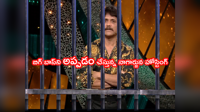 Bigg Boss 5 Telugu Host: FIR ఫైల్ చేసి.. బోనులో పెట్టాల్సింది నాగార్జుననే.. బిగ్ బాస్ హోస్ట్‌గా డమ్మీ.. ఎందుకంటే!!