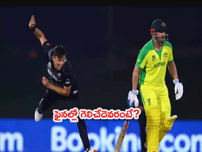 AUS vs NZ ఫైనల్ మ్యాచ్‌లో గెలిచేది ఎవరంటే? గంగూలీ జోస్యం