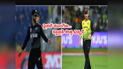 AUS vs NZ Final మ్యాచ్‌‌కి ముందే కెప్టెన్లకీ ఆ టెన్షన్.. లక్ ఎవరిదో? 