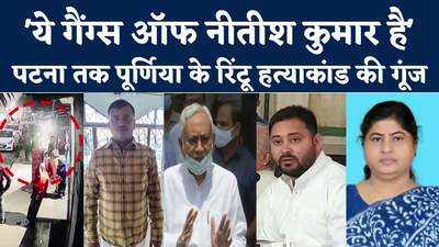 Bihar News : बिहार में गैंग्स ऑफ नीतीश कुमार चल रहा है, पूर्णिया के बहाने सीएम पर बरसे तेजस्वी