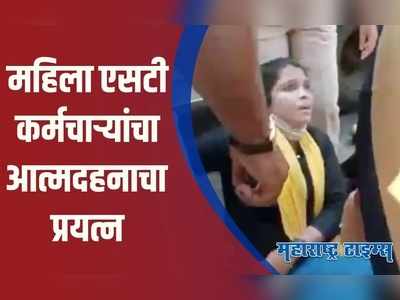 मंत्रालयासमोर महिला एसटी कर्मचाऱ्यांचा आत्मदहनाचा प्रयत्न