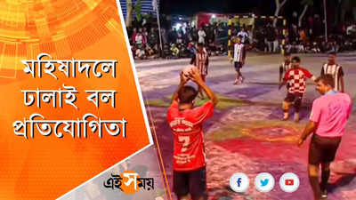 মহিষাদলে আয়োজিত হয়েছে ঢালাই বল প্রতিযোগিতা