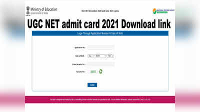 UGC NET admit card 2021: यूजीसी नेट एडमिट कार्ड ऐसे करें डाउनलोड, जानें आपका जारी हुआ या नहीं?