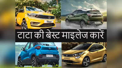 Tata की कौन सी कार-एसयूवी सबसे ज्यादा माइलेज देती है, जाने सभी कारों की प्राइस-माइलेज डिटेल्स