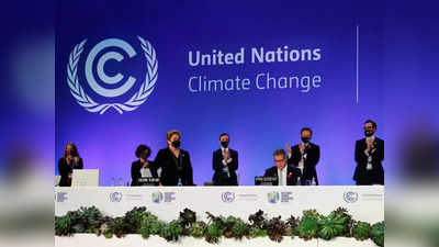 COP26: संयुक्त राष्ट्र जलवायु समझौते पर विवाद के बाद बनी सहमति, भारत के किस सुझाव से कई देश हैरान