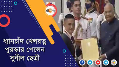 খেলরত্নে সম্মানিত ভারতীয় ফুটবল অধিনায়ক সুনীল ছেত্রী