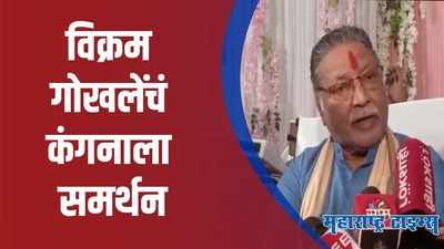 १९४७ चं स्वातंत्र्य भीक मागून मिळालं ते खरंय, कंगनाशी मी सहमत : विक्रम गोखले