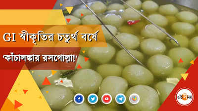 কাঁচালঙ্কার রসগোল্লা!