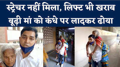 BHU अस्पताल में स्ट्रेचर नहीं मिलने पर युवक ने मां को कंधे पर ढोया, Video देखिए 