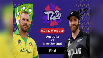 AUSvNZ FINAL: आखिरकार टी-20 वर्ल्ड कप भी जीत ही गया ऑस्ट्रेलिया, यहां देखें मैच का रोमांच