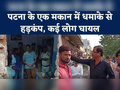 Patna Blast News: अचानक धमाके से उड़ गई घर की दीवार, दानापुर इलाके में हड़कंप...जांच में जुटी पुलिस