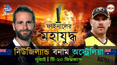 AUS vs NZ Final: আট উইকেটে টি-২০ বিশ্বকাপ জয় অস্ট্রেলিয়ার