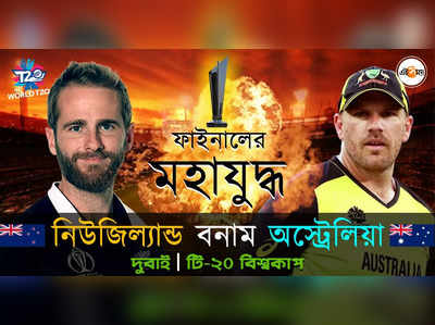 AUS vs NZ Final: আট উইকেটে টি-২০ বিশ্বকাপ জয় অস্ট্রেলিয়ার