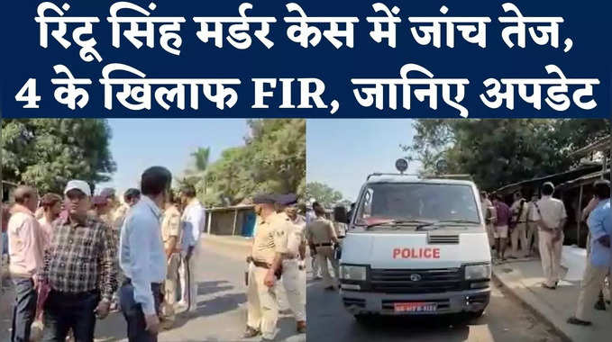 Purnia News : रिंटू सिंह मर्डर केस में जांच तेज, 4 के खिलाफ FIR, जानिए पुलिस ने क्या कहा