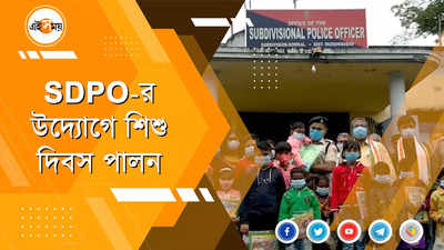 SDPO-র উদ্যোগে শিশু দিবস উদযাপন