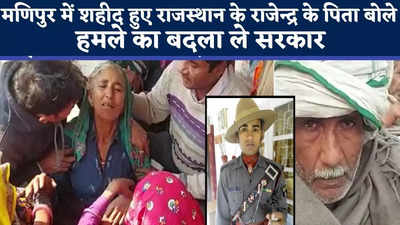 मणिपुर में शहीद हुए राजस्थान के राजेन्द्र के पिता बोले- हमले का बदला ले सरकार