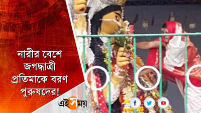 নারীর বেশে জগদ্ধাত্রী প্রতিমাকে বরণ পুরুষদের!