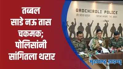 Gadchiroli | घातपातापूर्वीच पोलिसांनी डाव उधळला; काय घडलं घनदाट जंगलात?