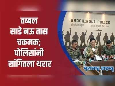 Gadchiroli | घातपातापूर्वीच पोलिसांनी डाव उधळला; काय घडलं घनदाट जंगलात?