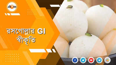 রসগোল্লার GI স্বীকৃতির চতুর্থ বর্ষ পূর্তি