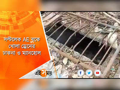 সল্টলেক AE ব্লকে খোলা ড্রেনের ঢাকনা ও ম্যানহোল