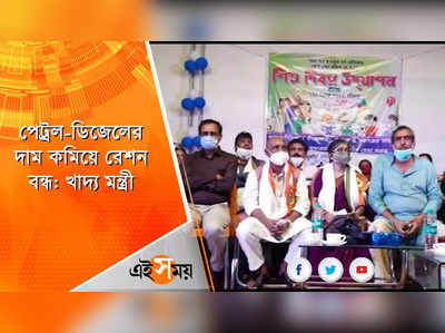 পেট্রল-ডিজেলের দাম কমিয়ে রেশন বন্ধ খাদ্য মন্ত্রীর