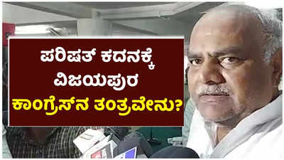 ಪರಿಷತ್ ಕದನಕ್ಕೆ ವಿಜಯಪುರ ಕಾಂಗ್ರೆಸ್‌ನ ತಂತ್ರವೇನು?: ಏನಂತಾರೆ ಶಿವಾನಂದ್ ಪಾಟೀಲ್?