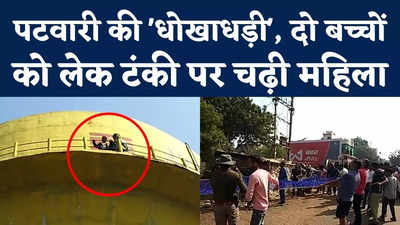 Shivpuri News : पटवारी ने अपने परिवार वालों के नाम कराई कीमती जमीन, बच्चों को लेकर टंकी पर चढ़ी महिला
