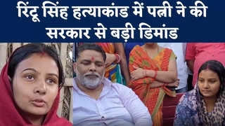 Rintu Singh Murder Case : रिंटू सिंह की पत्नी ने की CBI जांच की मांग, सरकार से मांगी परिवार के लिए सुरक्षा