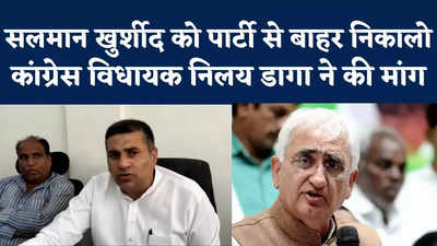 हिंदू कभी आतंकवादी नहीं हो सकते, सलमान खुर्शीद को पार्टी से बाहर निकालो... कांग्रेस विधायक की मांग
