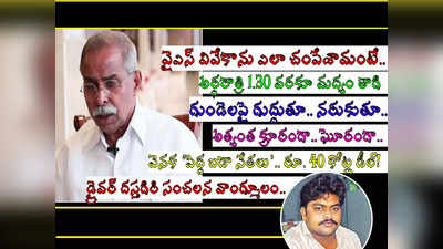 వైఎస్ వివేకా హత్యకు రూ.40 కోట్లు: అత్యంత క్రూరంగా వెంటాడి, వేటాడి.. దస్తగిరి వాంగ్మూలంలో మరిన్ని సంచలనాలు!