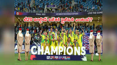 Australia టీమ్‌కి ప్రైజ్ మనీ ఎంతంటే? రన్నరప్‌ కివీస్‌కి రూ.5.94 కోట్లు