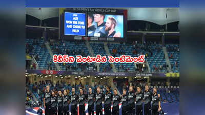 New Zealand టీమ్‌కి మరోసారి కలిసిరాని ఆ సెంటిమెంట్.. వరల్డ్‌కప్ జస్ట్ మిస్