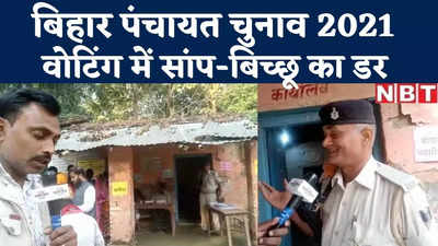 Bihar Panchayat Chunav : समस्तीपुर पंचायत चुनाव में सांप-बिच्छू के डर के बीच वोटिंग, देखिए वीडियो