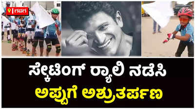 ಸ್ಕೇಟಿಂಗ್‌ ರ‍್ಯಾಲಿ ನಡೆಸಿ ಗದಗದಲ್ಲಿ ಪುನೀತ್‌ ರಾಜ್‌ ಕುಮಾರ್‌ಗೆ ಶ್ರದ್ಧಾಂಜಲಿ