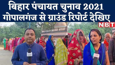 Bihar Panchayat Chunav : गोपालगंज पंचायत चुनाव में यूपी बॉर्डर किया गया सील, देखिए ग्राउंड रिपोर्ट