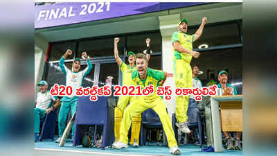 T20 World Cup 2021లో నమోదైన రికార్డ్‌లు.. అత్యుత్తమ గణాంకాలు ఇవే