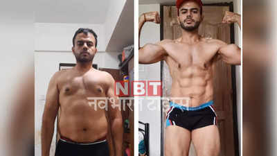 104 Kg के इस शख्स ने 1 साल में घटा लिया 34 किलो वजन, अब फिटनेस कोच बनकर देते हैं लोगों को फिट रहने की ट्रेनिंग