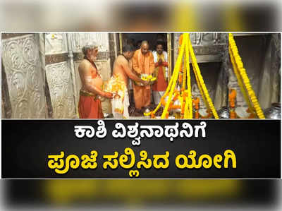 ಕಾಶಿಯಲ್ಲಿ ವಿಶ್ವನಾಥನಿಗೆ ಪೂಜೆ ಸಲ್ಲಿಸಿ, ಕಾರಿಡಾರ್‌ ಯೋಜನೆ ಪರಿವೀಕ್ಷಣೆ ನಡೆಸಿದ ಉತ್ತರ ಪ್ರದೇಶ ಸಿಎಂ ಯೋಗಿ ಆದಿತ್ಯನಾಥ್‌