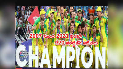 T20 World Cup Winners: ఆస్ట్రేలియా ఫస్ట్ టైమ్.. 2007 నుంచి విజేతల వివరాలు