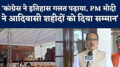 Shivraj Singh Chauhan : इतिहास गलत ढंग से पढ़ाया, पीएम ने आदिवासी योद्धाओं को दिया सम्मान... शिवराज का कांग्रेस पर बड़ा वार