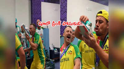 Australia Team సంబరాల వీడియో వైరల్.. షూలో డ్రింక్ పోసుకుని