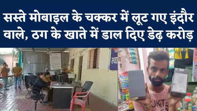 Indore News : सस्ते मोबाइल का लालच, एक झटके में डेढ़ करोड़ रुपये गवां दिए इंदौर के डेढ़ दर्जन लोग