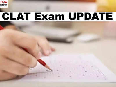 CLAT Exam: पहली बार 1 साल में 2 बार होगी क्लैट परीक्षा, ये रहा शेड्यूल