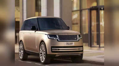 नवीन 2022 Range Rover कंपनीच्या भारतीय वेबसाईटवर झाली लिस्ट, लवकरच होणार लाँच!