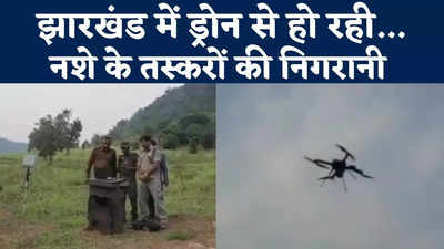 Chhatra News : नशे के तस्करों से नाकामी की तोहमत झेल रही चतरा पुलिस ने लिया ड्रोन का सहारा, देखिए वीडियो